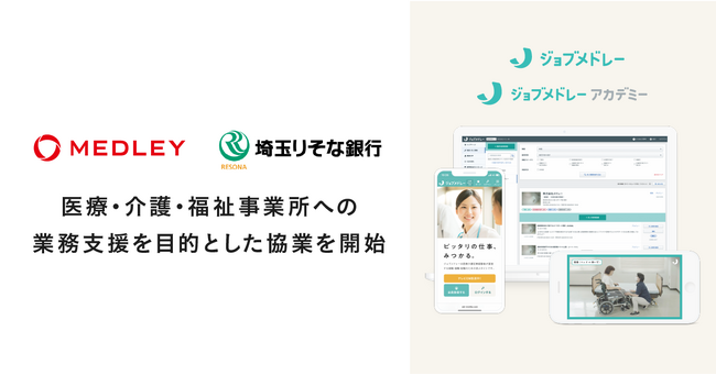 メドレー、埼玉県の医療・介護・福祉事業所への業務支援を目的に、埼玉りそな銀行との協業を開始