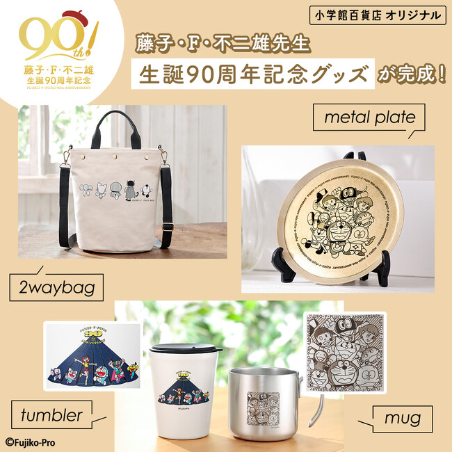 藤子・F・不二雄先生 生誕90周年記念のオリジナルグッズが完成!