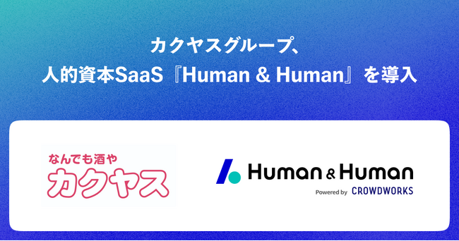 カクヤスグループ、人的資本SaaS「Human & Human」を導入