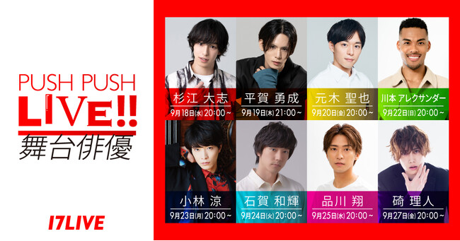人気沸騰中の舞台俳優によるリレーライブ配信企画第5弾！「PUSH PUSH LIVE!! ～舞台俳優～」を本日9月18日（水）より実施