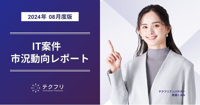 サーバーサイドエンジニアの累計案件数が、9,000件を突破！　IT案件市況動向レポート2024年8月版を公開