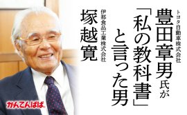【トヨタ自動車 豊田章男氏が「私の教科書」と言った男】 斉藤仁著『評伝 伊那食品工業株式会社 塚越寛 会社はどうあるべきか。人はどう生きるべきか。』2024年9月26日刊行 【トヨタ自動車 豊田章男氏が「私の教科書」と言った男】 斉藤仁著『評伝 伊那食品工業株式会社 塚越寛 会社はどうあるべきか。人はどう生きるべきか。』2024年9月26日刊行
