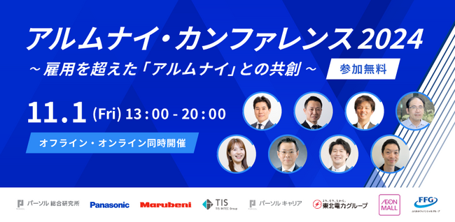 【11/1（金）】アルムナイに特化したカンファレンス『アルムナイ・カンファレンス2024～雇用を超えた「アルムナイ」との共創～を開催