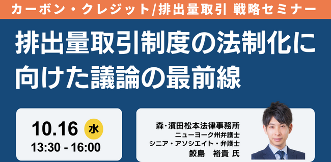 【JPIセミナー】「排出量取引制度の法制化に向けた議論の最前線」10月16日(水)開催