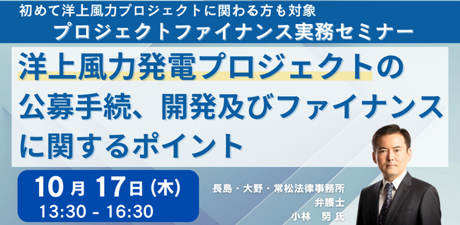 【JPIセミナー】「洋上風力発電プロジェクトの公募手続、開発及びファイナンスに関するポイント」10月17日(木)開催