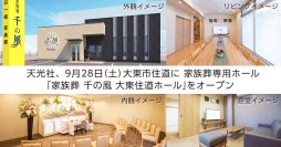 大阪府大東市に初出店！1日1組貸切の家族葬ホール「家族葬 千の風 大東住道ホール」が9月28日オープン！