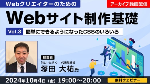 【Webクリエイター向け】Webサイト制作基礎セミナーをアーカイブ配信！10/4（金）「Vol.3 簡単にできるようになったCSSのいろいろ」（無料）