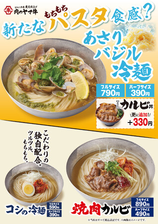 暑さが厳しい残暑を乗りきれ！焼肉丼に最高に合う本気のイタリアンな冷麺誕生！青じその香りも爽やか“あさりバジル”冷麺　新発売