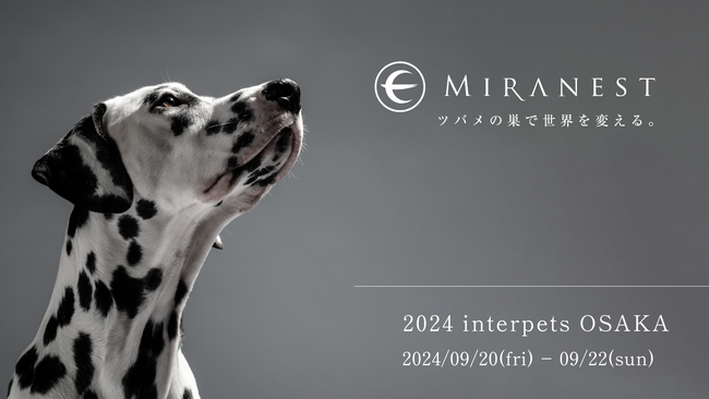 ツバメの巣のペットブランド「MIRANEST」が第2回インターペット大阪に出展！