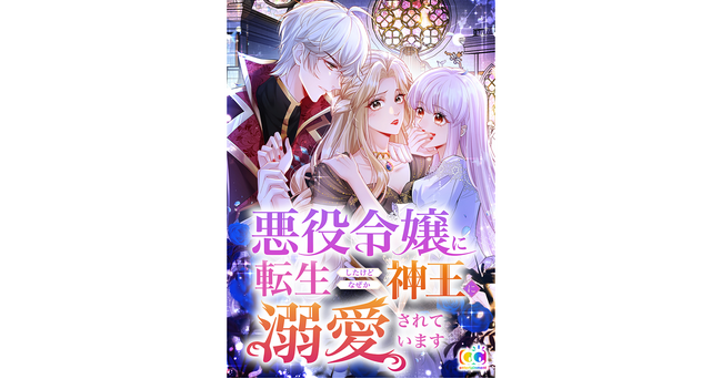 新作Webtoon発表！C&R社のマンガレーベル「CCentertainment」より『悪役令嬢に転生したけどなぜか神王に溺愛されています』 配信開始