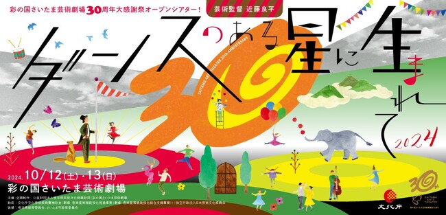 彩の国さいたま芸術劇場30周年大感謝祭オープンシアター！ ダンスのある星に生まれて2024