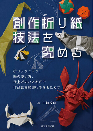 これぞプロのワザ！　折り紙作品の技法を紹介