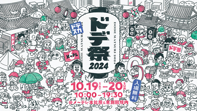 この秋も「1日・２ドデスカ！」。地元の皆さんとふれあえるお祭り「ドデ祭2024」今年も開催決定！10月19日(土) - 20日(日)メ～テレ本社屋&東別院境内にて♪
