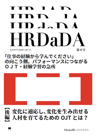 「仕事の経験から学んでください」の向こう側。パフォーマンスにつながるＯＪＴ・経験学習の急所。Maxwell’s HOIKORO/ HYAKUNENが「OJT・経験学習」の実態調査レポート後編を公開