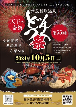 稲取温泉で天下の奇祭「どんつく祭」が２０２４年も開催決定！