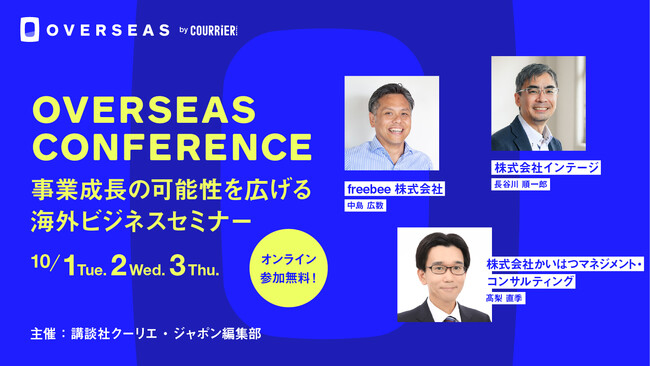 インバウンドの先へ─　「事業成長の可能性を広げる『海外ビジネス』セミナー」の開催が決定!!