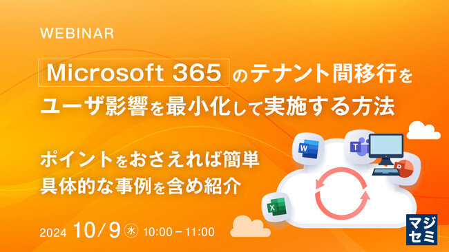 『Microsoft365のテナント間移行をユーザ影響を最小化して実施する方法』というテーマのウェビナーを開催