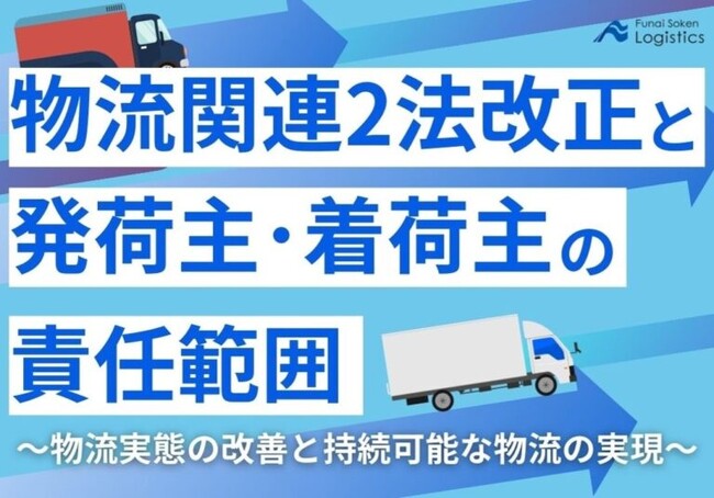 【無料ダウンロード】「物流関連2法改正と発荷主・着荷主の責任範囲」を公開しました｜船井総研ロジ株式会社