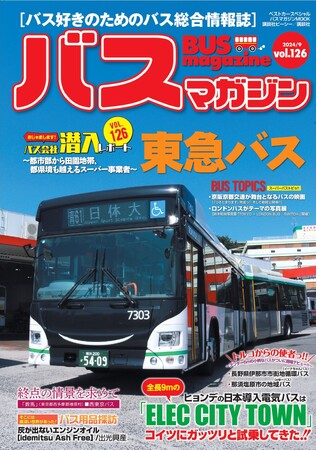 バス好きのための総合情報誌「バスマガジンVol.126」が本日発売！