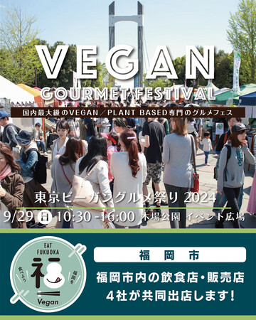 福岡市が「R6 福岡市食のユニバーサル推進事業」の一環で「東京ビーガングルメ祭り2024秋」に初出店！