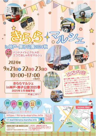きららマルシェin神戸・舞子公園2024秋