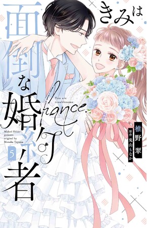 コミックス累計240万部突破の大ヒット作「きみは面倒な婚約者」最新5巻（完結）9月20日発売！　著者ふたりによるサイン会も開催！