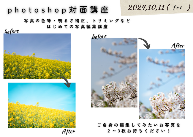 2024年10月11日（金）初めてのPhotoshop講座　写真の色味や明るさを自在に調整しよう！（講師：幡あさみ）