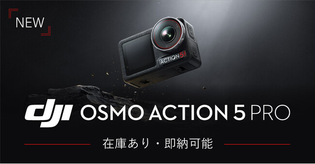 システムファイブ、DJI新製品 アクションカメラ「DJI Osmo Action 5 Pro」の販売を開始