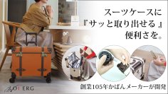 創業105年のカバンメーカーが5年の歳月をかけて開発したトップオープンで取り出しやすいトランクキャリーケースを9月20日よりMakuakeにて予約販売開始
