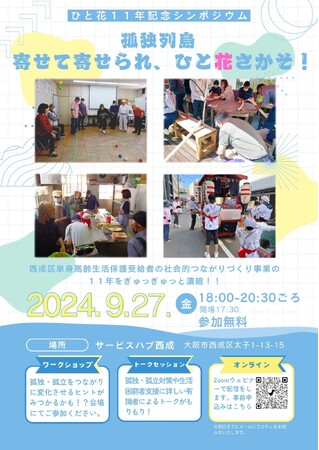【孤独・孤立対策】ひと花センター11年記念シンポジウムを開催！大阪市西成の釜ヶ崎（あいりん地区）で単身高齢者と共に作ってきた社会的つながりづくり事業の報告イベント