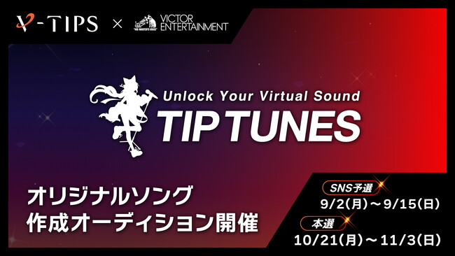 ビクターエンタテインメント×V-TIPSの新人アーティスト募集オーディション予選通過者10名が決定！