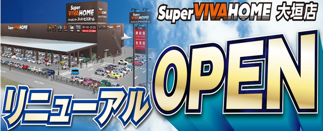ス―パービバホーム大垣店をリニューアル