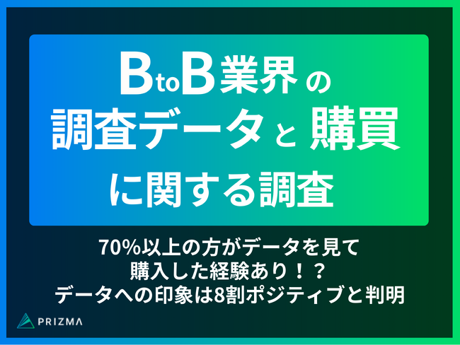 【調査データと購買に関する調査】70％以上の方がデータを見て購入した経験あり！？データへの印象は8割ポジティブであることが判明