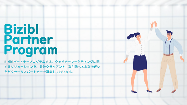 前年売上250％成長！ウェビナーマーケティングSaaS Bizibl「Biziblパートナープログラム」を開始