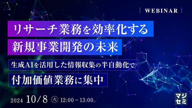 『リサーチ業務を効率化する新規事業開発の未来』というテーマのウェビナーを開催