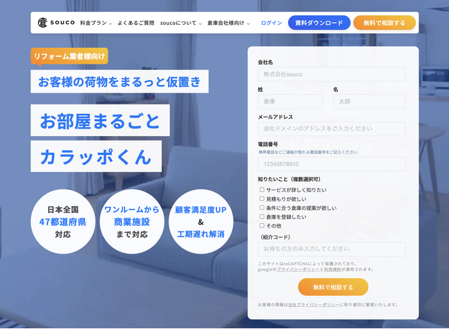 倉庫シェアリングのsouco、リフォーム業者向け特別プラン「お部屋まるごとカラッポくん」の提供を開始