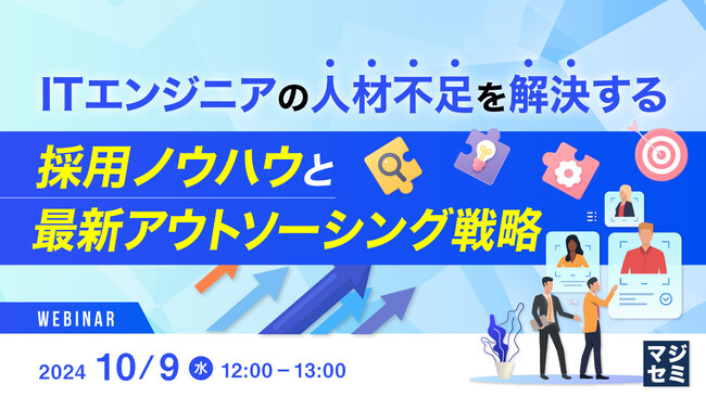 『ITエンジニアの人材不足を解決する採用ノウハウと最新アウトソーシング戦略』というテーマのウェビナーを開催