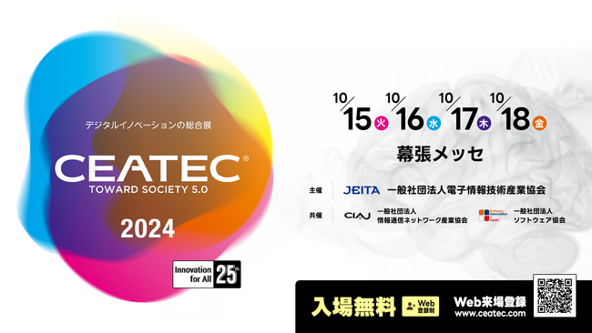 【株式会社ゴーガ】10月15日(火)～18日(金)：CEATEC 2024 出展・登壇いたします。