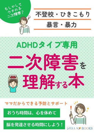 2学期にADHDタイプの子が陥りやすい危機についてと解決策がセットになった電子書籍無料配布開始