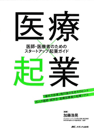 「医療×起業：医師・医療者のためのスタートアップ起業ガイド」に医療者起業家として共著出版
