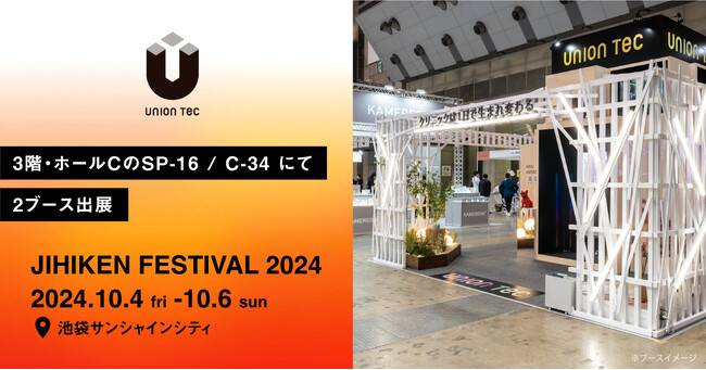 《ユニオンテック》自費診療に特化した新スタイルの医療系イベント「自費研フェスティバル2024」に出展