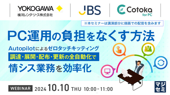 『PC運用の負担をなくす方法』というテーマのウェビナーを開催