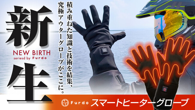 〈新商品〉新生★Furdoスマートヒーターグローブが登場!クラウドファンディングMakuakeで先行販売開始!