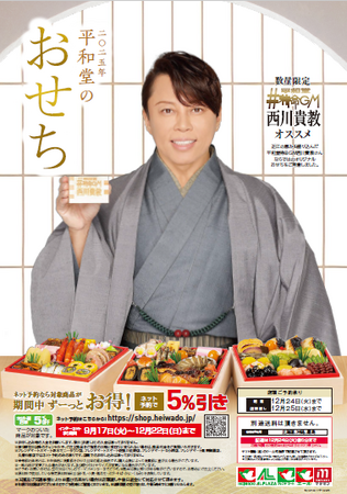 【平和堂】2025年 平和堂のおせち~平和堂特命GM西川貴教特製おせちが初登場~