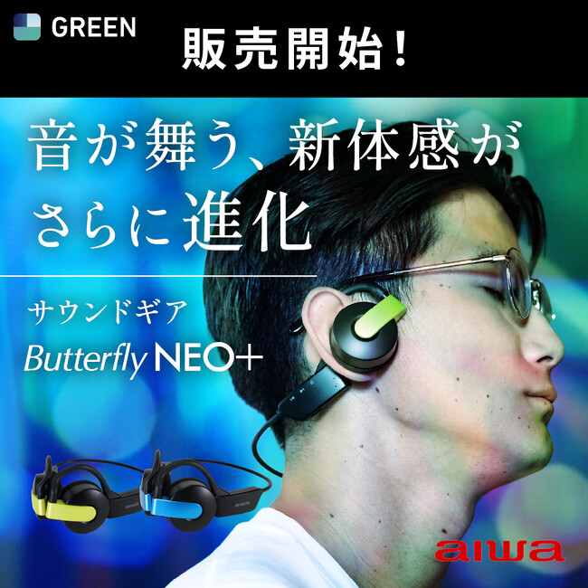 音が舞う、新体感がさらに進化　　　　　　　　　　　　　　　　　アイワのサウンドギア「Butterfly NEO+」　　　　　　　　　　　　9月18日より「Green funding」で好評発売中