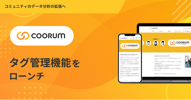 ロイヤル顧客プラットフォーム「coorum(コーラム)」、タグ管理機能をローンチ