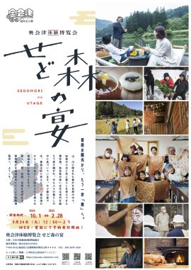 奥会津体験博覧会 せど森の宴2024 奥会津体験博覧会 せど森の宴2024