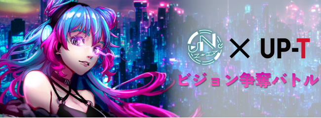 ライバー事務所「uN.」と オリジナルTシャツの「UP-T」のコラボ企画 「uN.× UP-T ビジョン争奪バトル」開催決定！