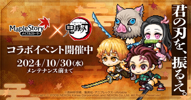 『メイプルストーリー』 × アニメ『鬼滅の刃』コラボイベントがスタート!