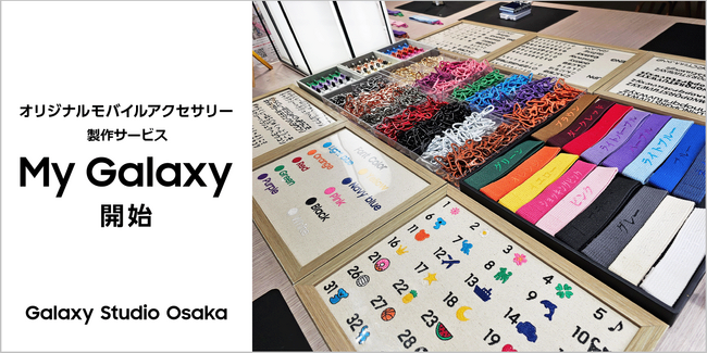大阪・なんばの「Galaxy Studio Osaka」でオリジナルのモバイルアクセサリー作りが楽しめる「My Galaxy」９月21日（土）よりスタート！